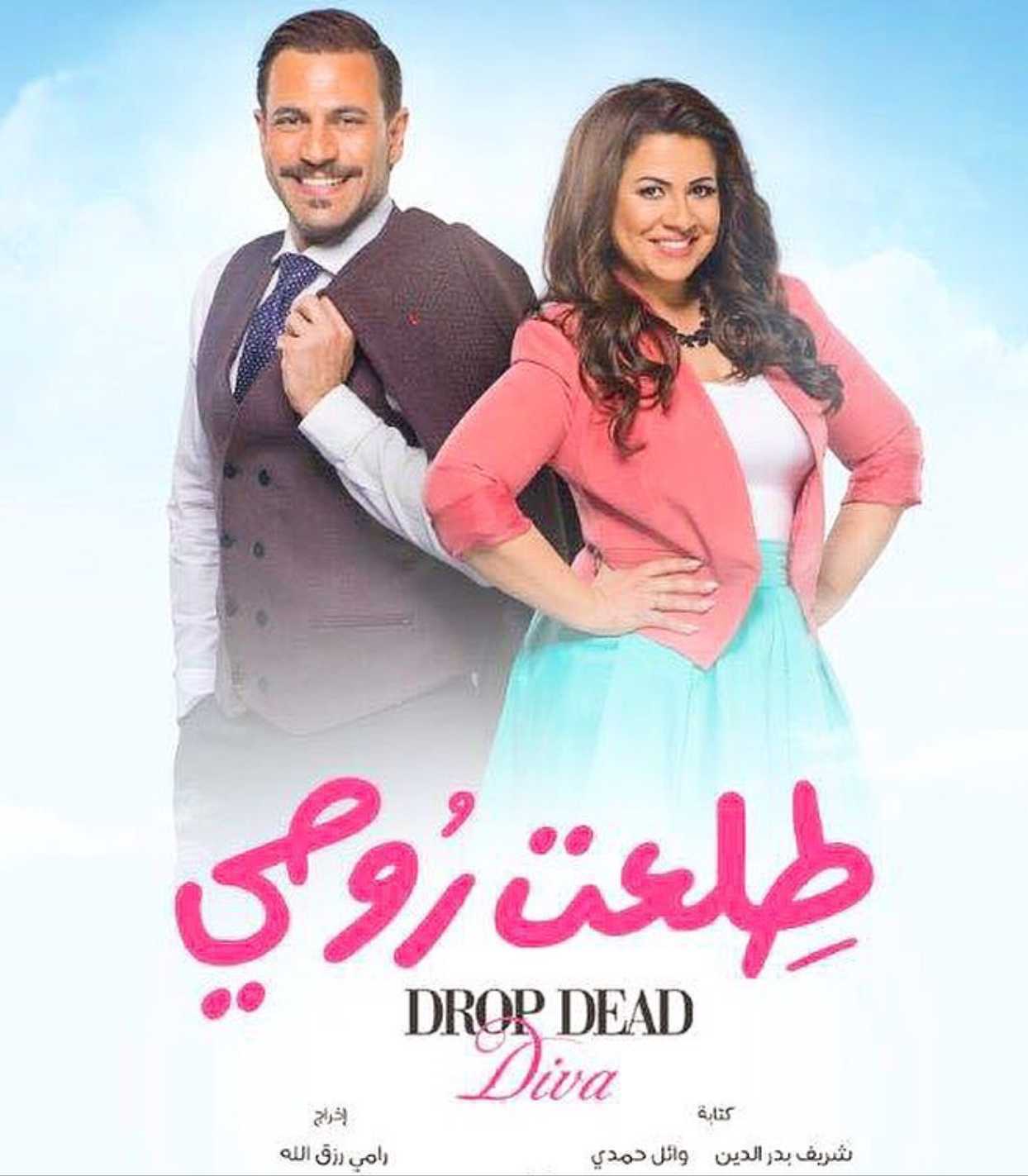 مشاهدة مسلسل طلعت روحي موسم 1 حلقة 19