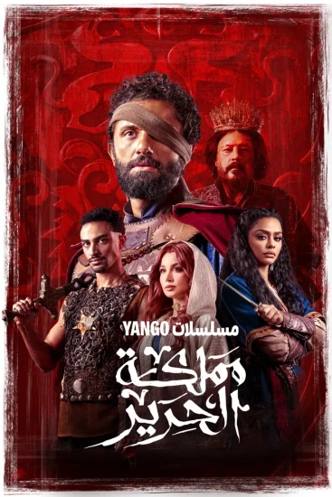 مشاهدة مسلسل مملكة الحرير الحلقة 1 الاولى