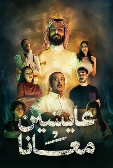 مشاهدة مسلسل عايشين معانا الحلقة 5 الخامسة