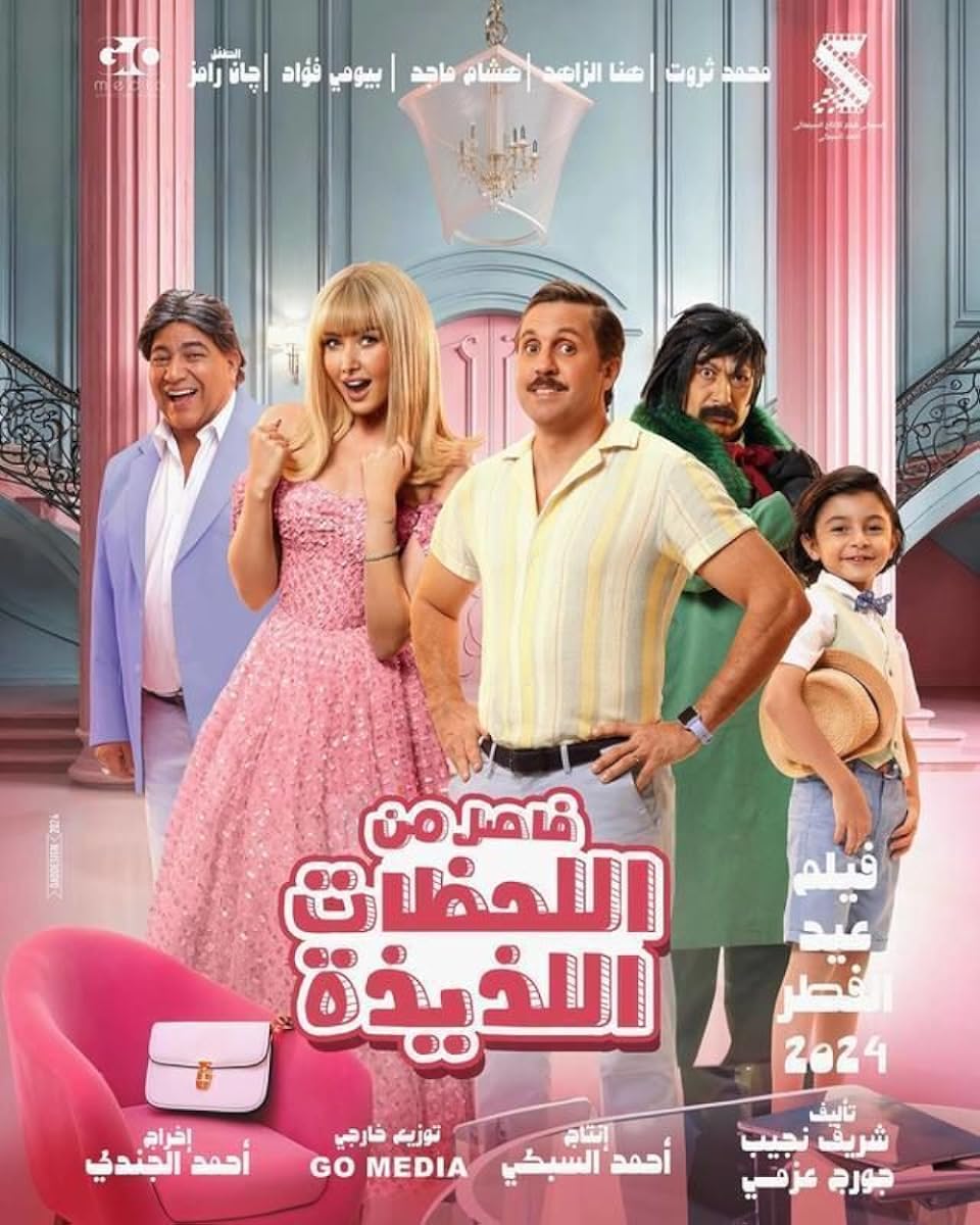 مشاهدة فيلم فاصل من اللحظات اللذيذة 2024