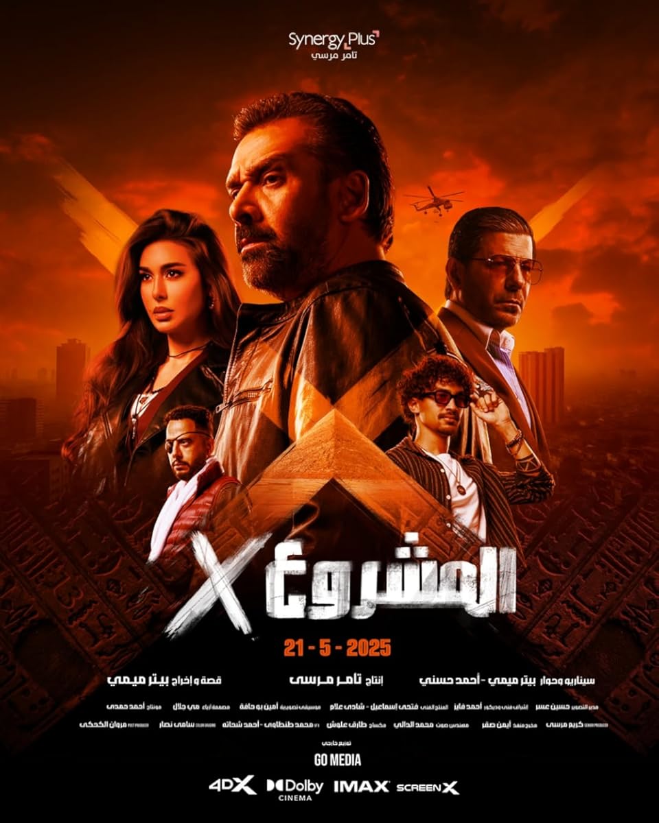 مشاهدة فيلم المشروع إكس 2025