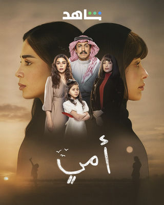 مشاهدة مسلسل أمي حلقة 65