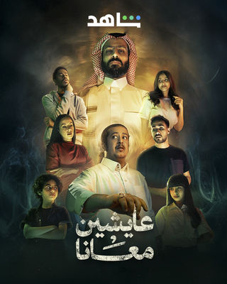 مشاهدة مسلسل عايشين معانا حلقة 2