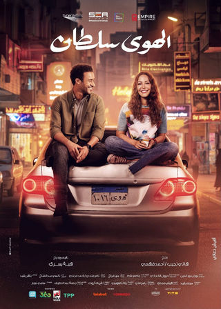 مشاهدة فيلم الهوى سلطان 2024