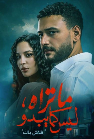 مشاهدة مسلسل ما تراه ليس كما يبدو الحلقة 1 الاولى