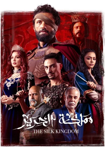مشاهدة مسلسل مملكة الحرير الحلقة 10 العاشرة والاخيرة