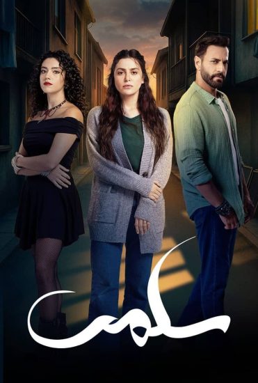 مشاهدة مسلسل سلمى الحلقة 6 السادسة