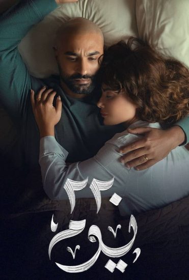 مشاهدة مسلسل 220 يوم الحلقة 1 الاولى