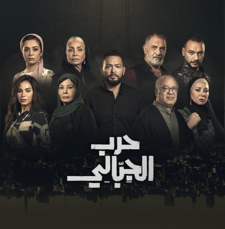 مشاهدة مسلسل حرب الجبالي الحلقة 46 السادسة والاربعون