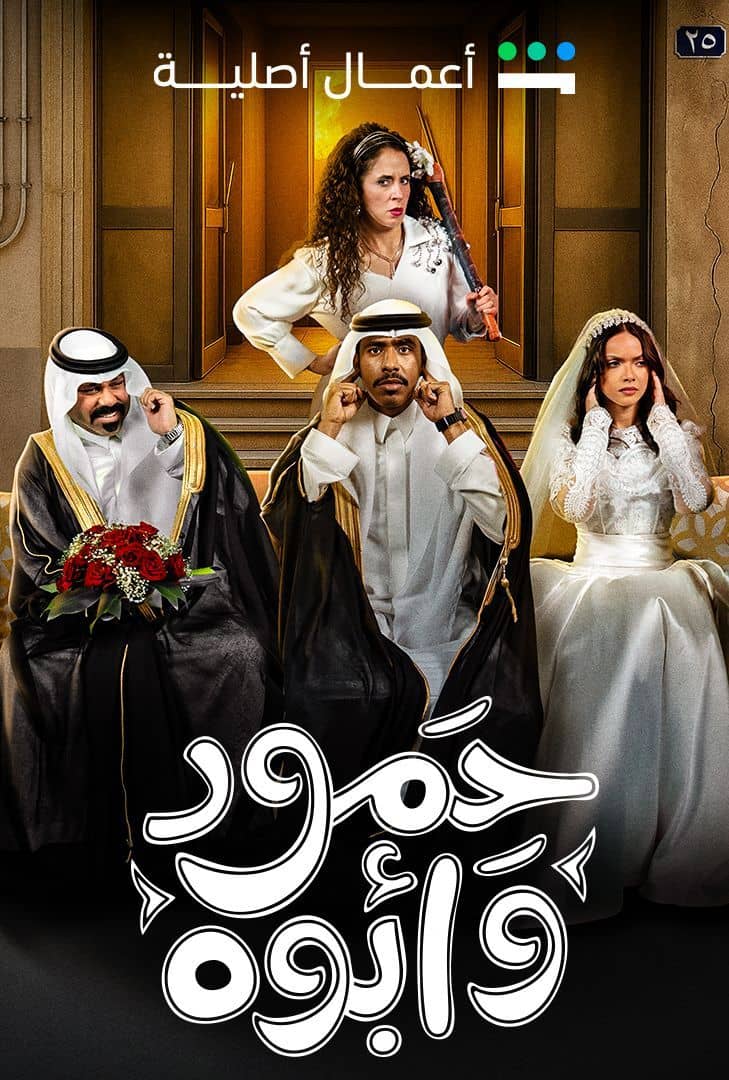 مشاهدة مسلسل حمود وأبوه حلقة 9