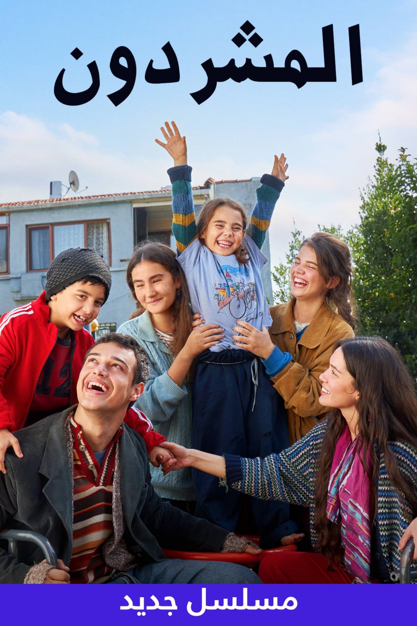 مشاهدة مسلسل المشردون موسم 1 حلقة 69 مدبلجة