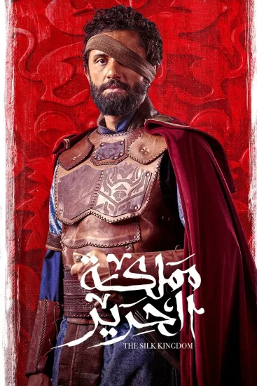 مشاهدة مسلسل مملكة الحرير الحلقة 2 الثانية