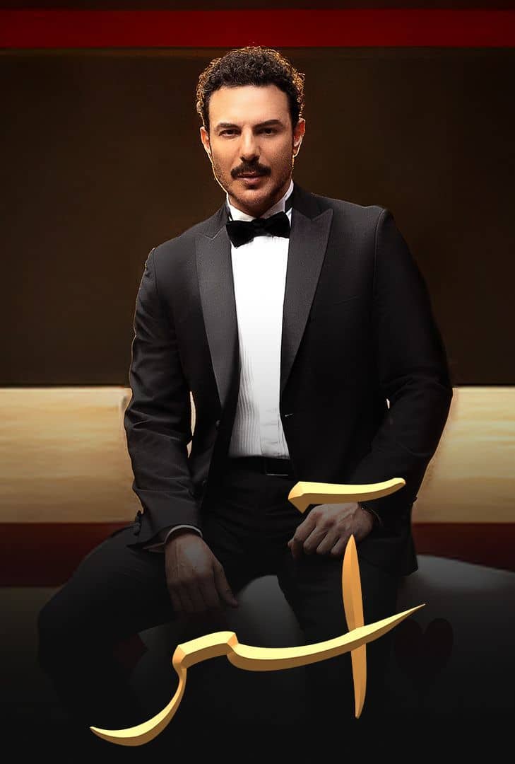 مشاهدة مسلسل اسر حلقة 83