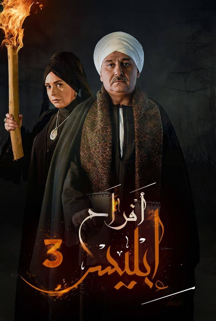 مشاهدة مسلسل افراح ابليس موسم 3 حلقة 5