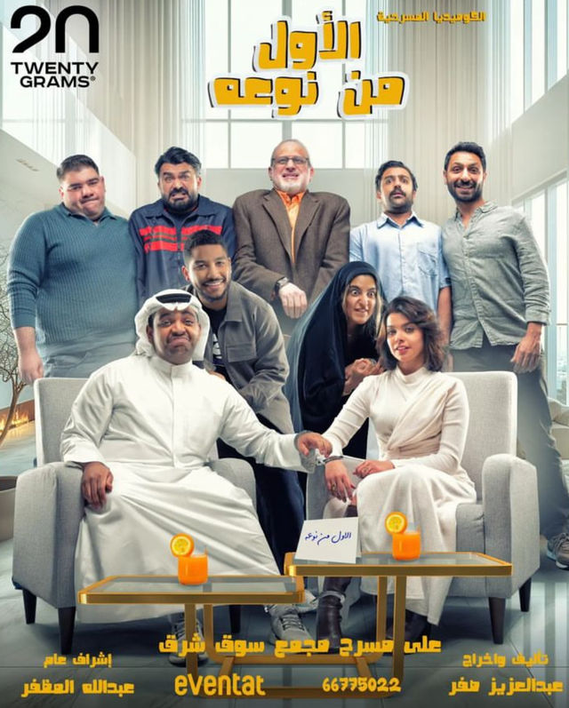 مشاهدة مسرحية الأول من نوعه 2025