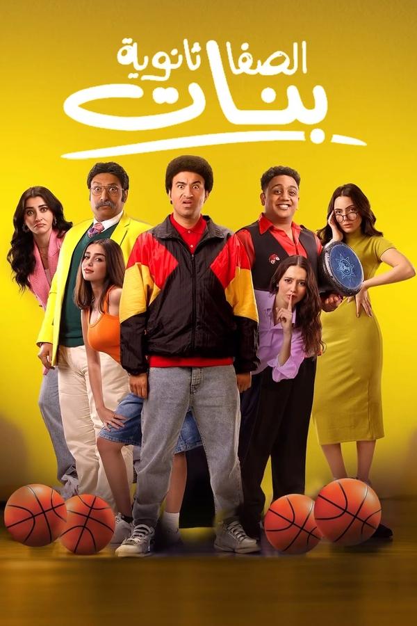 مشاهدة فيلم الصفا ثانوية بنات 2025