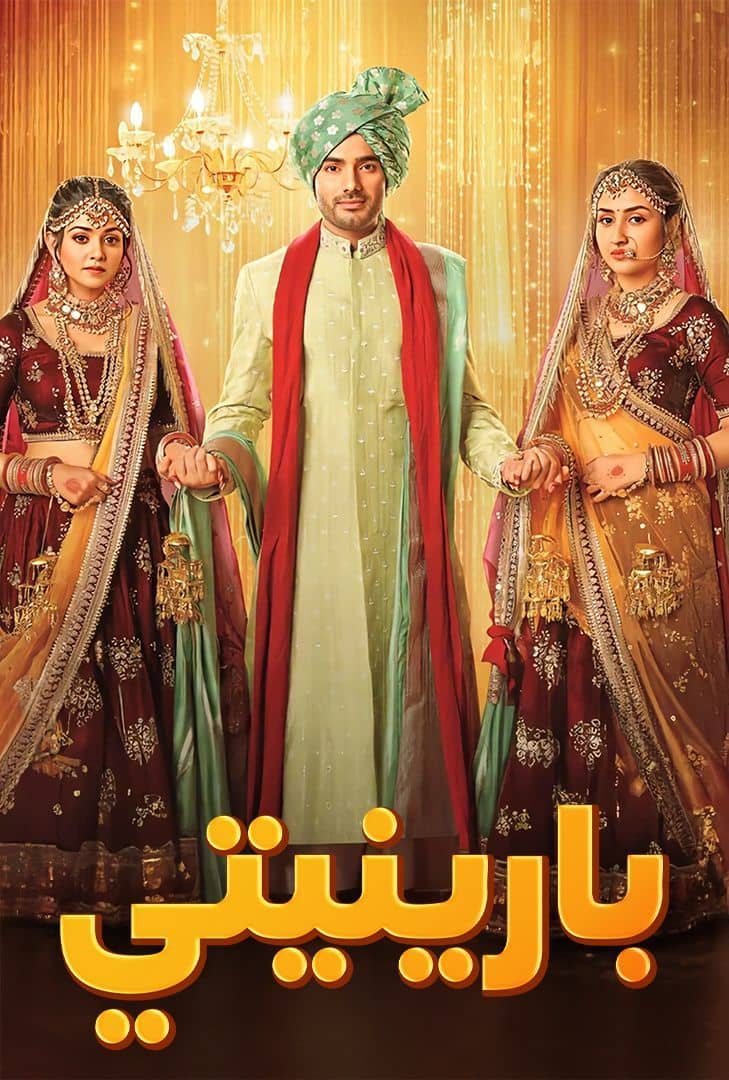 مشاهدة مسلسل بارنيتي حلقة 71 مدبلجة