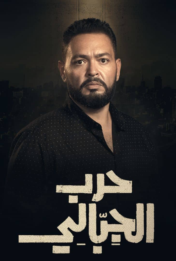 مشاهدة مسلسل حرب الجبالي حلقة 50