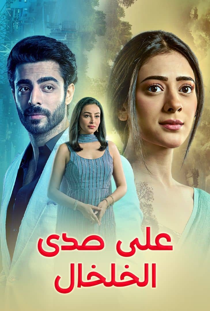 مشاهدة مسلسل على صدى الخلخال حلقة 41