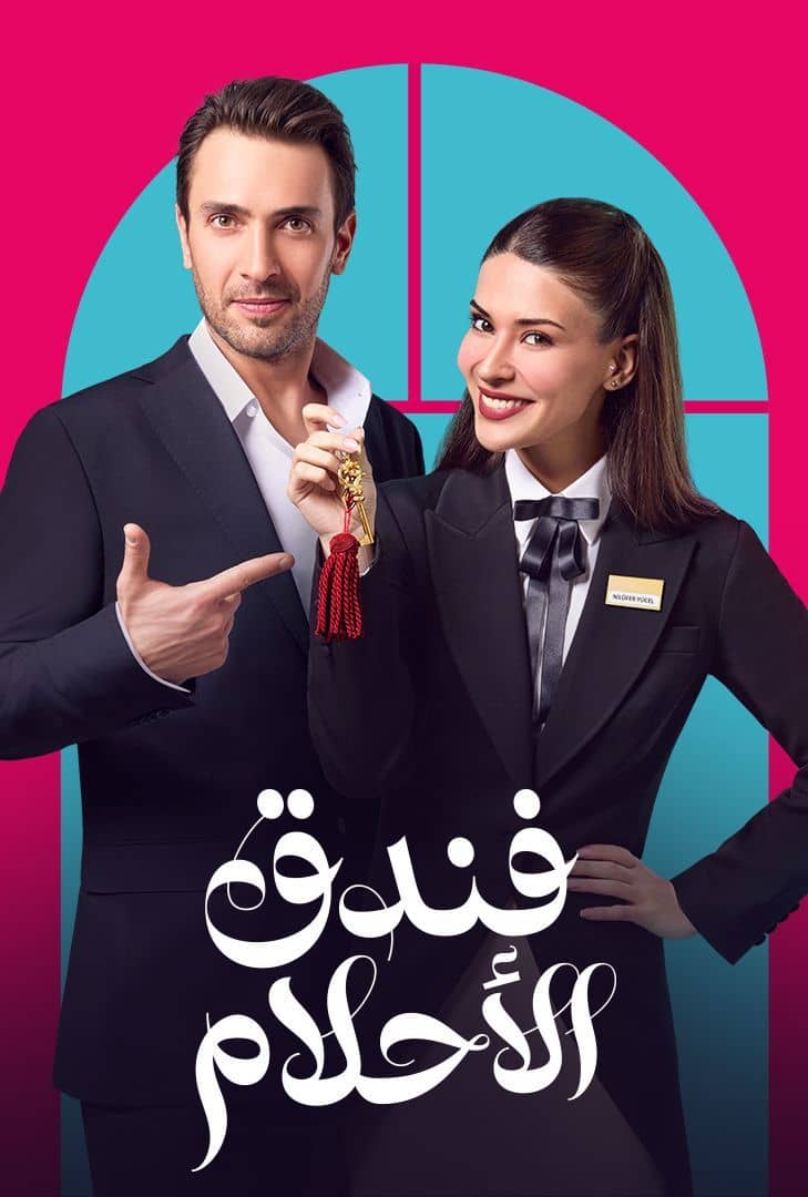 مشاهدة مسلسل فندق الأحلام موسم 1 حلقة 38 مدبلجة